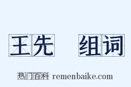 王先謙组词是什么意思的图片